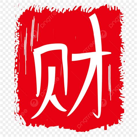 招財字體|【招財的字】保證財運亨通！頂級招財符字揭秘